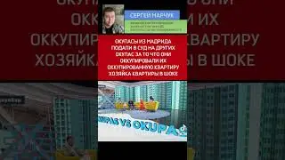 ОКУПАСЫ ИЗ МАДРИДА ПОДАЛИ В СУД НА ДРУГИХ ОКУПАС ЗА ТО ЧТО ОНИ ОККУПИРОВАЛИ ИХ ОККУПИРОВАННУЮ КВАРТИ