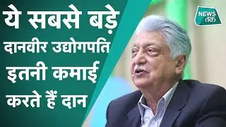 Azim Premji: भारत के दानवीरों में सबसे आगे Azim Premji, कमाई का इतना हिस्सा कर देते हैं दान!