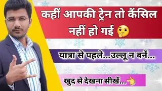 Train Cancel Hui Hai Ya Nahi Kaise Pata Kare | Kaun Si Train Cancel Hui Hai | Indian Railway