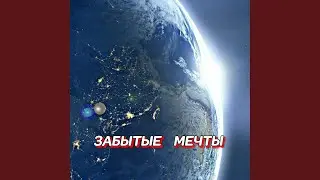 ЗАБЫТЫЕ МЕЧТЫ