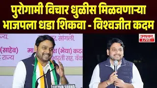 SANGLI BREAKING | &lsquo;पुरोगामी विचार धुळीस मिळवणाऱ्या BJPला धडा शिकवा&rsquo; | Vishwajit Kadam यांचा हल्लाबोल