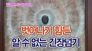 0992. 운명깨기_벗어나기 힘든 알 수 없는 긴장넘기_알아차림_0902 [452]