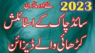 50 +Trendy Chaak Embroidery Designing Ideas | Latest Side Chak Designs 2023 | Mano Fashion world