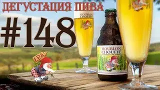 ПИВО HOUBLON CHOUFFE ОТ BRASSERIE D'ACHOUFFE (БЕЛЬГИЯ)! 18+