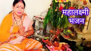 महालक्ष्मी भजन । महालक्ष्मी माता हाथी सवार आना। हम पूजा । Mahalaxmi Mata hathi sawar aana
