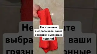Не спешите выбрасывать ваши грязные кухонные тряпки  #лайфхак #usa #tips #fyp#fyps viral #diy