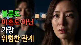 불륜도 이혼도 아닌 가장 위험한 관계. #이야기 #사연 #스토리 #오디오북 #인생사연
