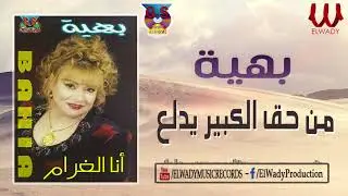 بهية -   من حق الكبير يدلع / Baheya -  Men 7aq El Kebeer Yedala3
