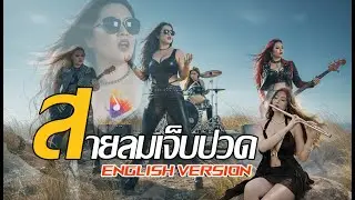 สายลมเจ็บปวด English Version ( Painful Wind ) COVER [ Original:  Hmong Sad Song]