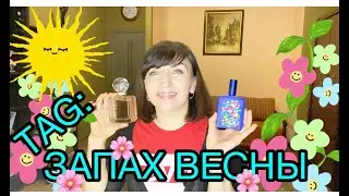 ЗАПАХ 🌸ВЕСНЫ🌺🌸🌺