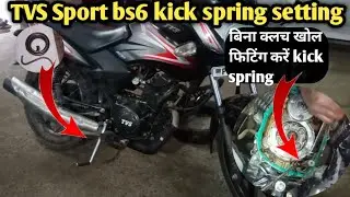TVS  sport bs6 kick spring setting बिना क्लच खोल फिटिंग करें स्प्रिंग