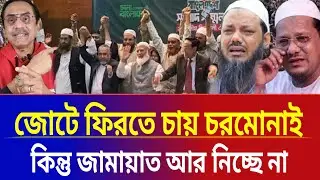 ক্ষমা চেয়েও ব্যর্থ চরমোনাই? জামায়াত কেন চরমোনাইকে ক্ষমা করছে না?