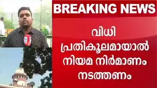 വിധി അൽപസമയത്തിനകം; കാതോർത്ത് കേരളം | Sabarimala verdict - report 4