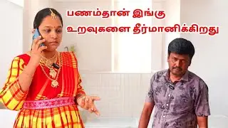 இன்று உறவுகளை தீர்மானிப்பது கூட பணம்தான்.. பல இடங்களில்..#family #vairalvideo #funny #tamil