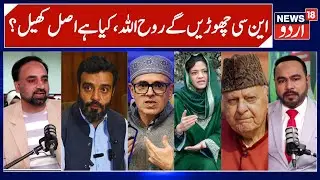 Aga Ruhullah to Leave NC? | Farooq Abdullah Reaction on Aga Ruhullah & Iltija Mufti on Muslims |N18V