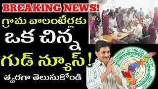 Good news for grama volunteers today | latest update for grama volunteers