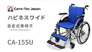 ハピネスワイド自走式車椅子のご紹介と使用方法