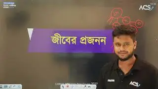 L37 : B7 - SSC Biology | জীবের প্রজনন | NDC + HCC Admission 2023 FREE COURSE | ACS |