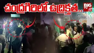 చంద్రగిరిలో ఉద్రిక్తత.. | TDP Leaders Vs Police | Chandragiri @bigtvTirupati