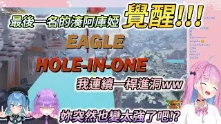 第一次玩Golf It的阿庫婭，在開局第三洞開始連續打出神桿嚇壞全場【常闇トワ & 星街すいせい & 湊あくあ】
