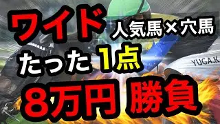 【一撃勝負】ワイドたった1点×8万円！人気馬＋穴馬で大波乱はあるのか!?【競馬馬券勝負】