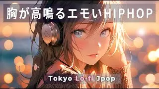 胸が高鳴るエモいHIPHOP ✨ Tokyo Lo-fi Jpop BGM