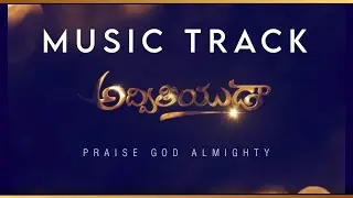 అద్వితీయుడా మ్యూజిక్ ట్రాక్ || Adviteeyuda Music Track || Hosanna ministries || New Songs 2023