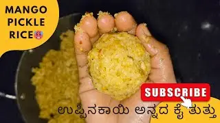 ಮಾವಿನಕಾಯಿ ಉಪ್ಪಿನಕಾಯಿ ಅನ್ನದ ಕೈತುತ್ತು | raw mango pickle rice balls 🔥🥵