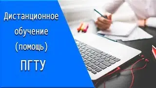 ПГТУ: дистанционное обучение, личный кабинет, тесты.