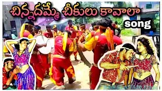 #chinnadamme cheekulu kavala song EDULAMADDALI Gowd yuvasena gaganamma jathara 2023