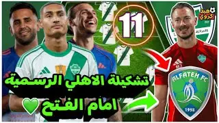 تشكيلة الاهلي السعودي امام الفتح💚| الجولة الحادية عشر من دوري روشن السعودي 2026💀! وتوقيت المباراة ⚽
