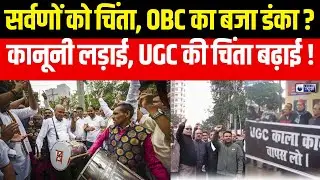 UGC New Rule Controversy: UGC के नए नियमों पर सुप्रीम कोर्ट की रोक, जानें 5 बड़ी बातें | India News