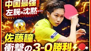 世界4位撃破の衝撃｜鉄壁カットマン佐藤瞳、ドーハで奇跡を起こす🔥🏓🇯🇵