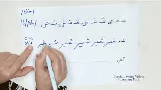 Persian Alphabet 16: /sh/ (ش)