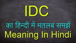 IDC meaning || IDC meaning in chat || IDC meaning in Hindi || IDC full form.