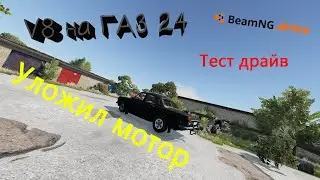 Взял у друга Волгу на V8 и уложил мотор BeamNG Drive