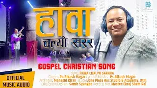 हावा चल्यो सरर  || Official Gospel Christian Song || Ps. Bikash Magar  || 2025