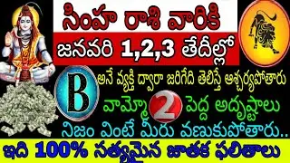 సింహా రాశి వారికి జనవరి 1 2 3 తేదీల్లో B అనే వ్యక్తి ద్వారా జరిగేది తెలిసి ఆశ్చర్యపోతారు వామ్మో2