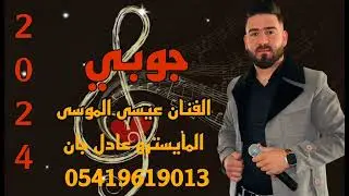 جوبي افراح عدوان الفنان عيسى الموسى المايسترو عادل جان