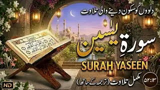 Surah Yasin (Yaseen) | By Sheikh Abdur-Rahman As-Sudais Full With Arabic Text| Tilawat | 36سورة يس