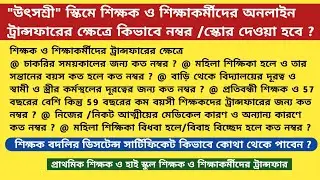 |iosms Online General Transfer|Mutual Transfer|Primary Teacher Transfer|Utsoshree|Special Ground|WB|
