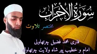 Surat al Ahzab || Qari Fuzail Charthwali || Taqleed Qari Suhail Ahmad Qasmi (rh)....