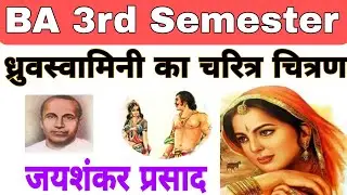 ध्रुवस्वामिनी का चरित्र चित्रण 💥//ध्रुवस्वामिनी नाटक
