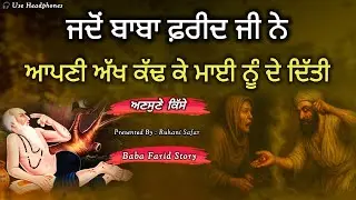 ਜਦੋਂ ਬਾਬਾ ਫ਼ਰੀਦ ਜੀ ਨੇ ਆਪਣੀ ਅੱਖ ਕੱਢ ਕੇ ਮਾਈ ਨੂੰ ਦੇ ਦਿੱਤੀ, Baba Farid Story