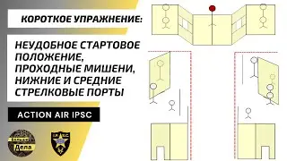 Action Air #IPSC Короткое упражнение: нижние стрелковые порты