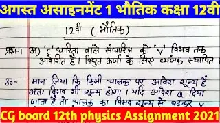 CG board class 12 physics/भौतिक august assignment 1। assignment class 12th physics 2021