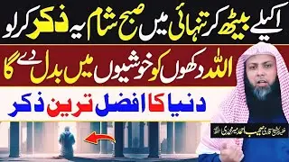 Akely Beith kar Tanhai Mein Subha Sham Ye Zikr Kr Lo | Qari Sohaib Ahmed Meer Muhammadi | New Bayan