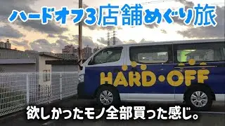 【ハードオフ】3店舗めぐり旅【はしご旅】レトロゲーム&コンポ爆買い「パナソニック幻のゲーム機購入」Hard Off 3 store trip [Ladder trip] retro games