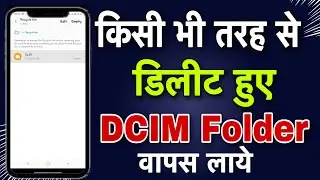 How To Recover Delete DCIM Folder on Android || Delete Huye Photo wapas kaise Laye 2023