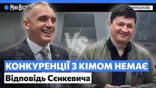Сєнкевич про Кіма, вибори та гастролерів / МикВісті
